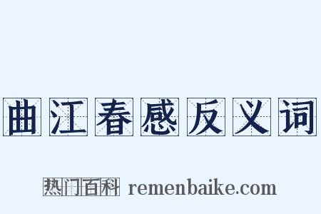 曲江春感反义词是什么意思的图片